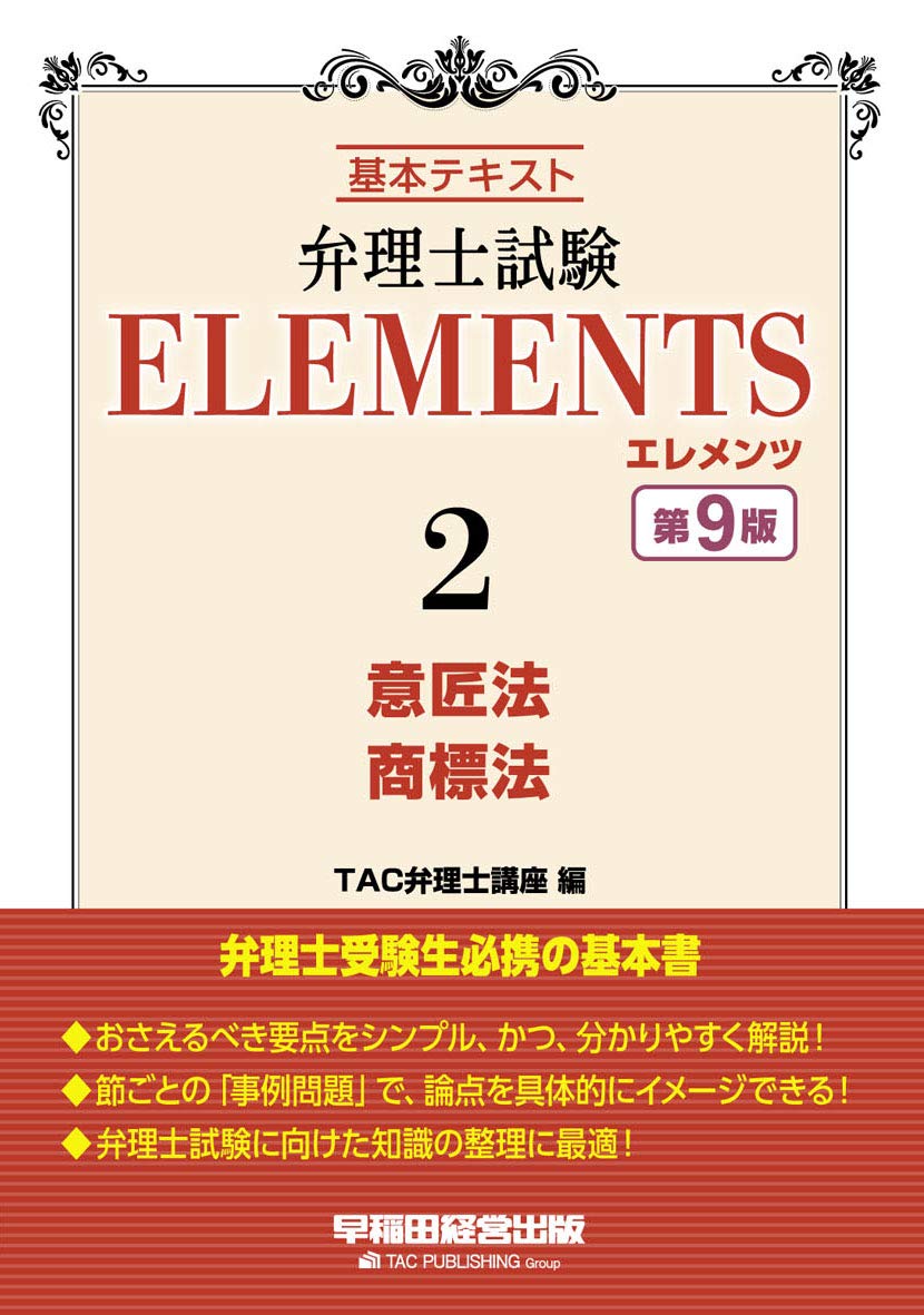 弁理士試験 エレメンツ (2) 意匠法/商標法 第9版 | TAC弁理士講座 |本
